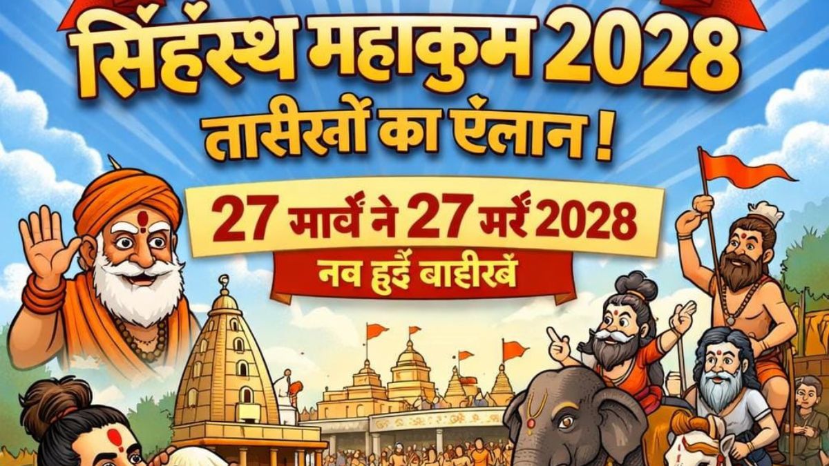 सिंहस्थ महाकुंभ 2028 तारीख का ऐलान, उज्जैन में आस्था का महासागर उमड़ेगा