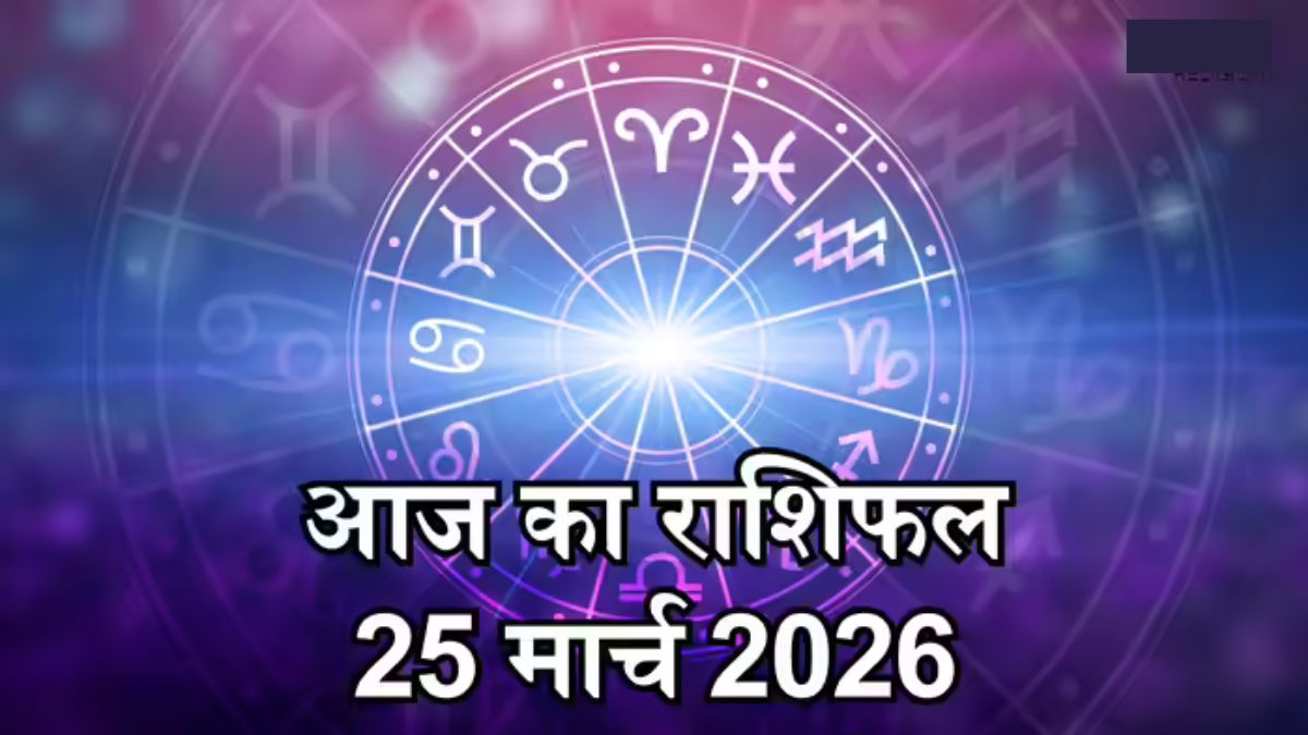 आज का राशिफल 25 मार्च 2026: इन राशियों पर पैसों और करियर का बड़ा असर, जानें भविष्य