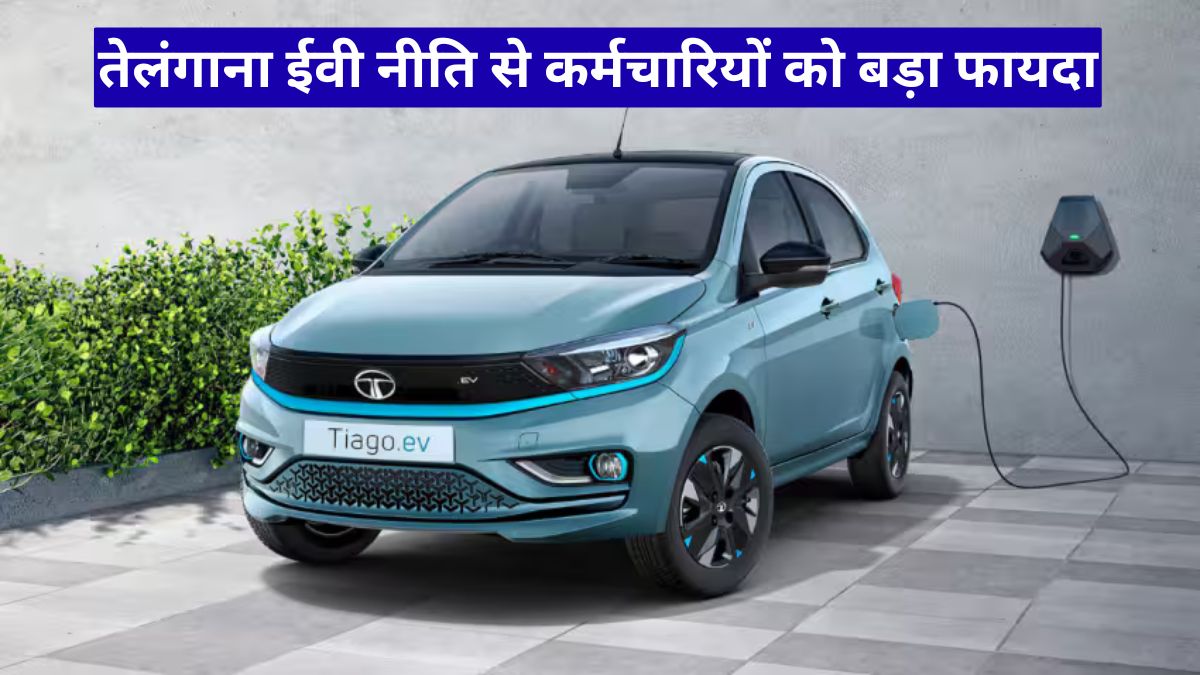 तेलंगाना ईवी नीति से कर्मचारियों को बड़ा फायदा, प्रदूषण घटाने की नई पहल