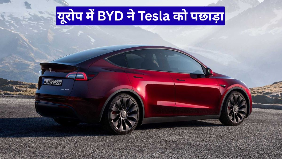 यूरोप में BYD ने Tesla को पछाड़ा, इलेक्ट्रिक कार बाजार में बड़ा बदलाव