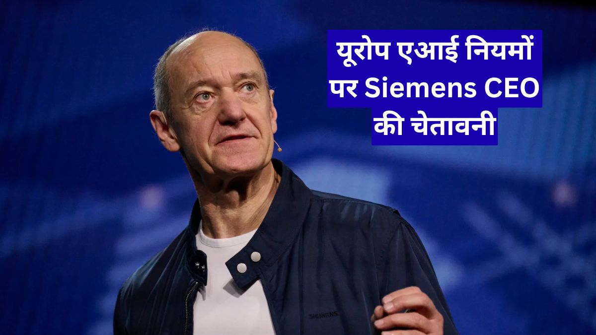 यूरोप एआई नियमों पर Siemens CEO की चेतावनी, innovation पर खतरे की आशंका