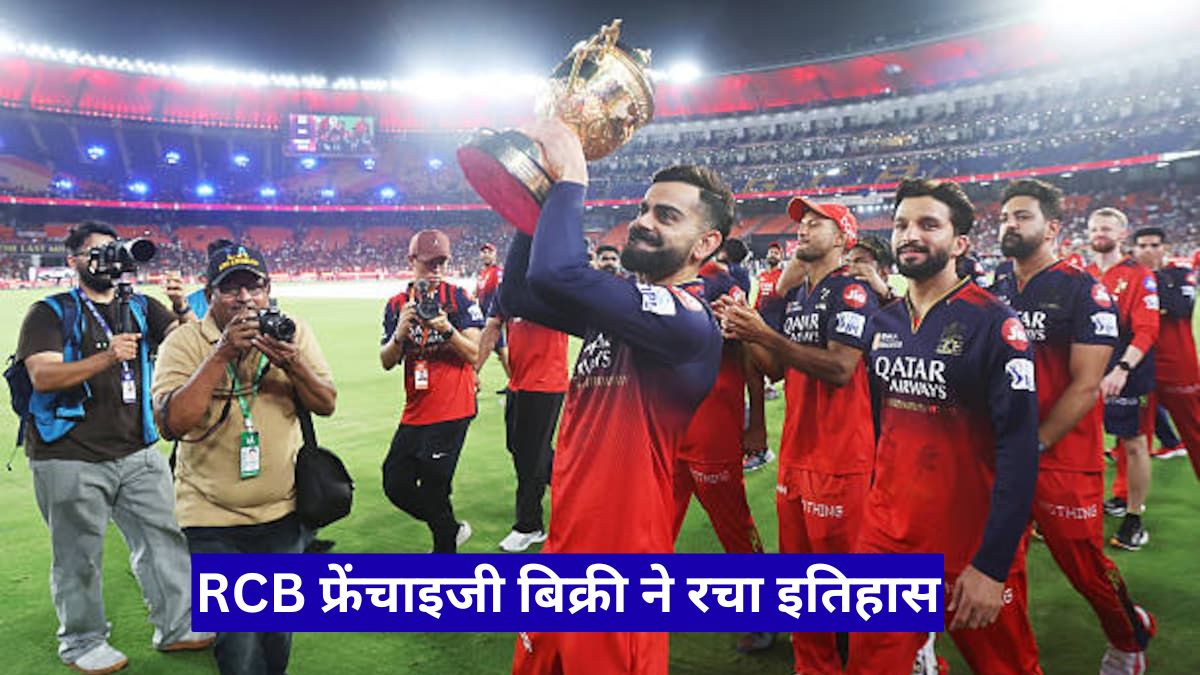 RCB फ्रेंचाइजी बिक्री ने रचा इतिहास, 16000 करोड़ से ज्यादा में बड़ी डील