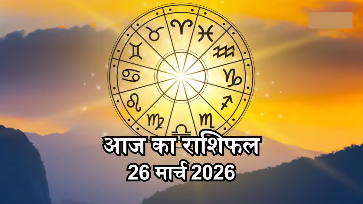 आज का राशिफल 26 मार्च: इन 5 राशियों पर बरसेगा भाग्य, करियर में बड़ा बदलाव