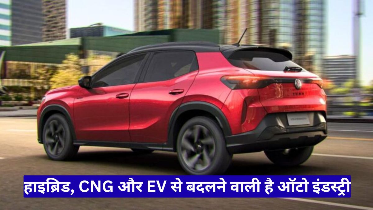 स्कोडा वोक्सवैगन भारत योजना: हाइब्रिड, CNG और EV से बदलने वाली है ऑटो इंडस्ट्री