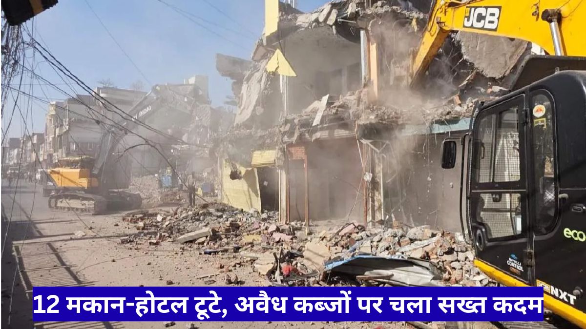 महाकाल मंदिर बुलडोजर कार्रवाई: 12 मकान-होटल टूटे, अवैध कब्जों पर चला सख्त कदम