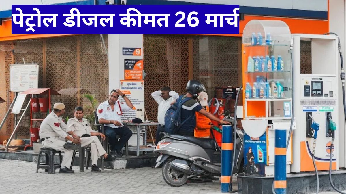 पेट्रोल डीजल कीमत 26 मार्च: जानें आज क्या बदले दाम, सरकार ने दिया बड़ा अपडेट