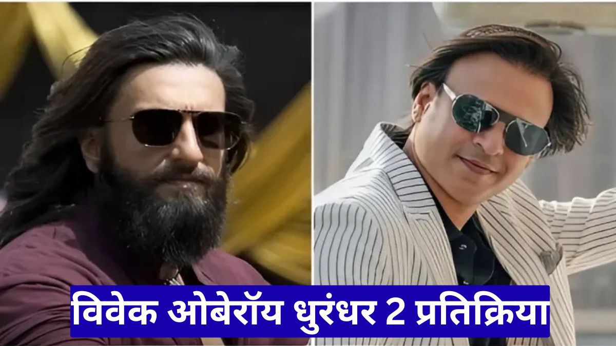 विवेक ओबेरॉय धुरंधर 2 प्रतिक्रिया, फिल्म ने दुनिया में भारत की आवाज पहुंचाई