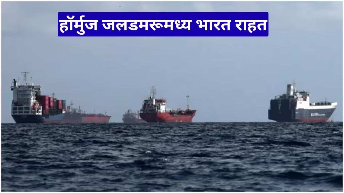 हॉर्मुज जलडमरूमध्य भारत राहत, ईरान ने 5 देशों को दी सुरक्षित आवाजाही