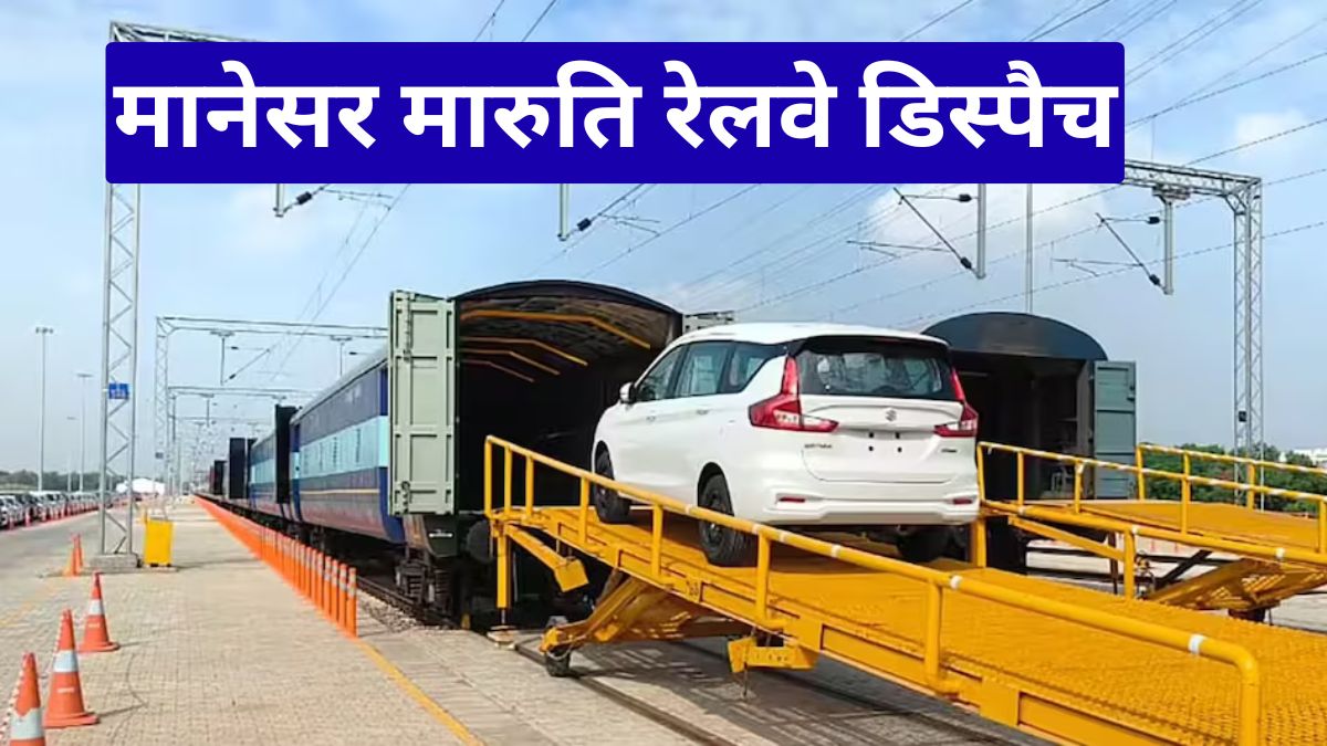 मानेसर मारुति रेलवे डिस्पैच, 9 महीनों में 1 लाख कारें भेजकर बनाया बड़ा रिकॉर्ड