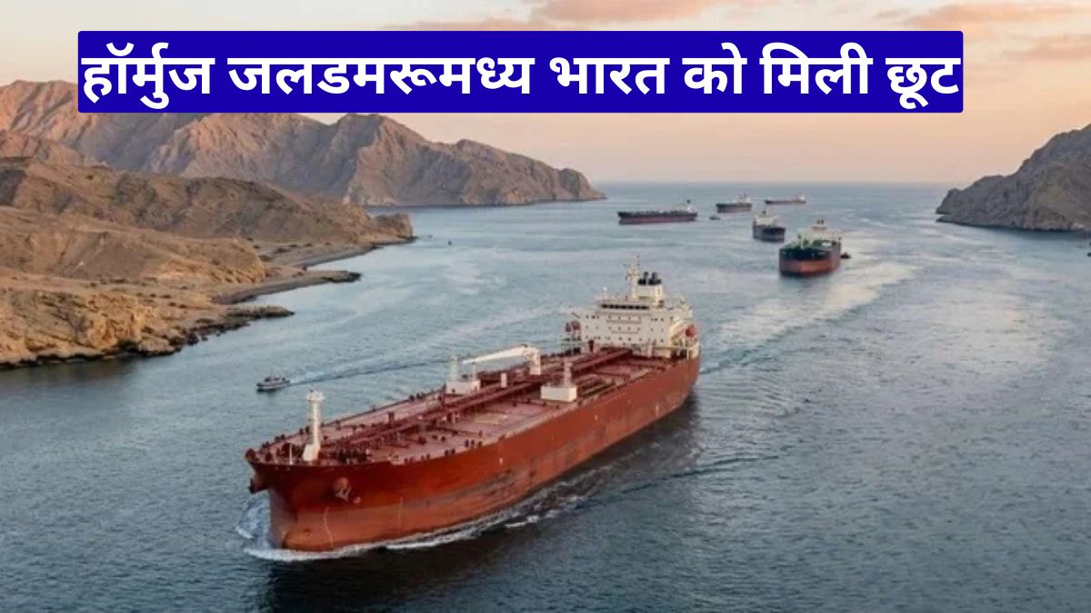 बड़ी राहत: हॉर्मुज जलडमरूमध्य भारत को मिली छूट, ईरान ने खोला रास्ता