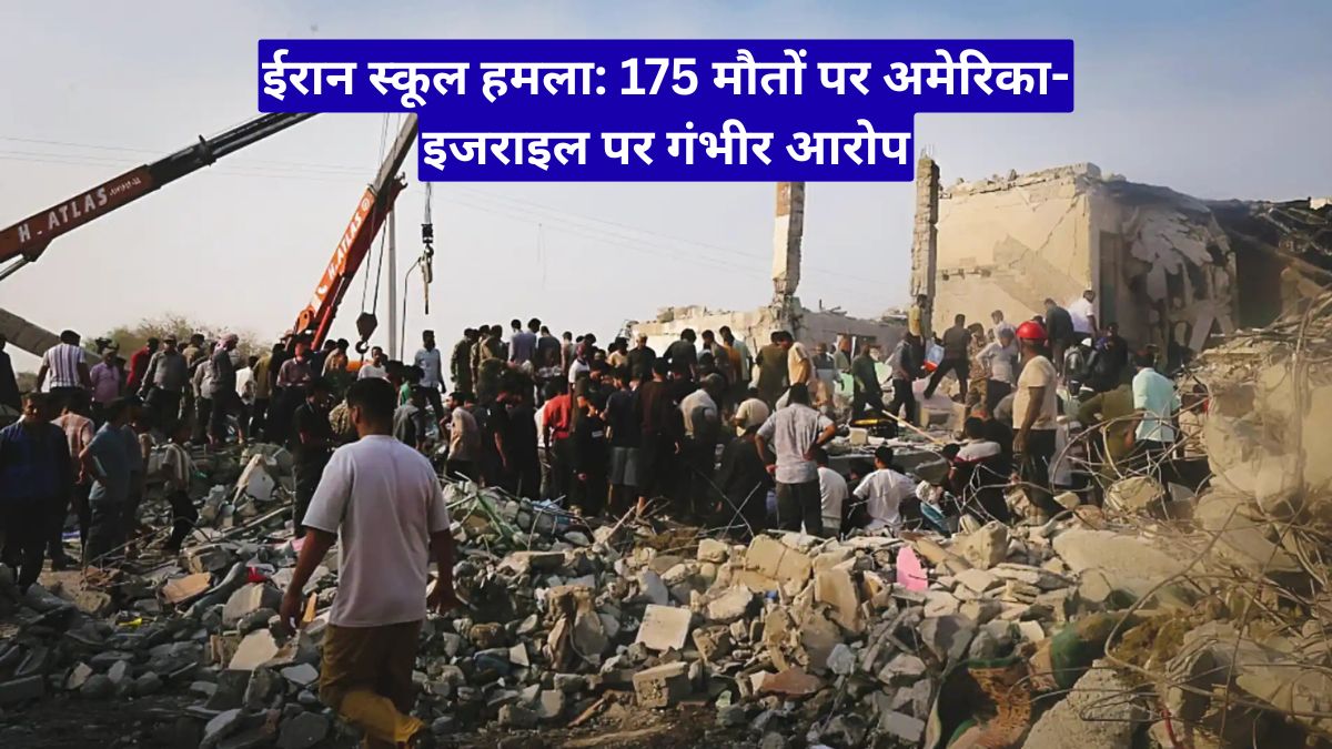 ईरान स्कूल हमला: 175 मौतों पर अमेरिका-इजराइल पर गंभीर आरोप, दुनिया स्तब्ध