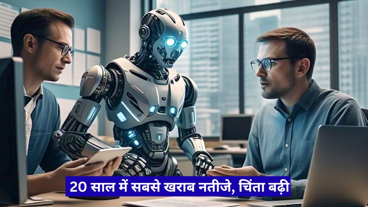 अमेरिका शिक्षा में AI की मांग: 20 साल में सबसे खराब नतीजे, चिंता बढ़ी