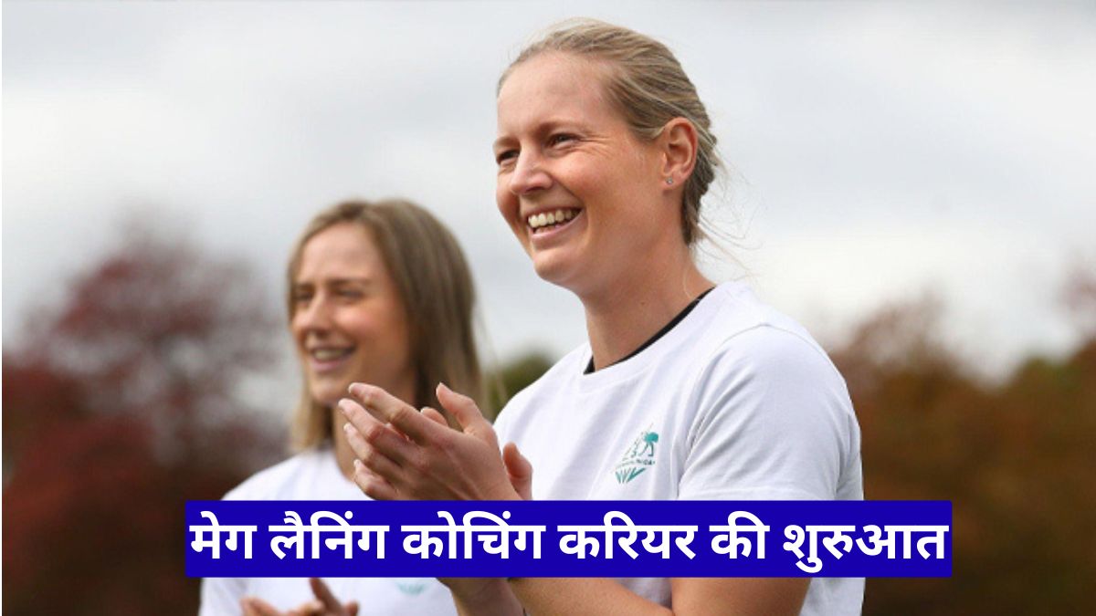 मेग लैनिंग कोचिंग करियर की शुरुआत, U19 महिला ट्राई सीरीज में नया अध्याय