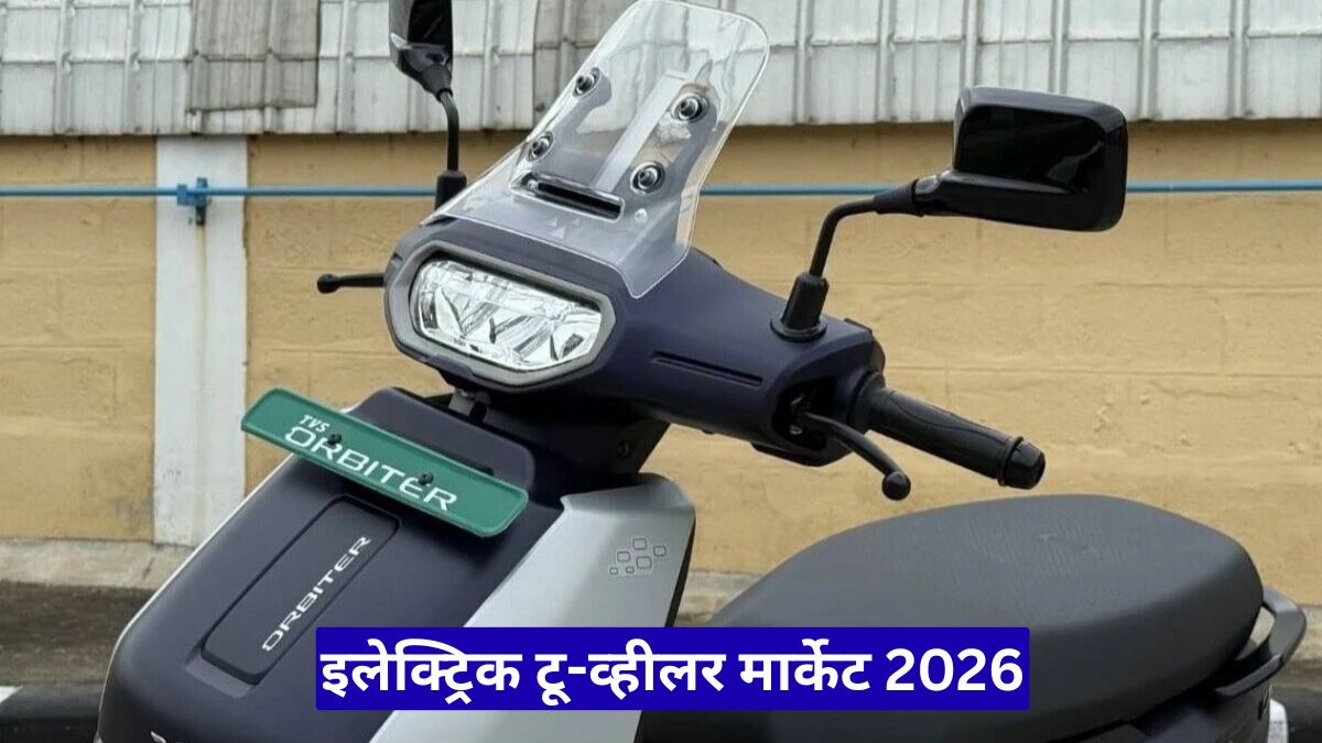 इलेक्ट्रिक टू-व्हीलर मार्केट 2026: TVS नंबर 1, Ola Electric पीछे क्यों?