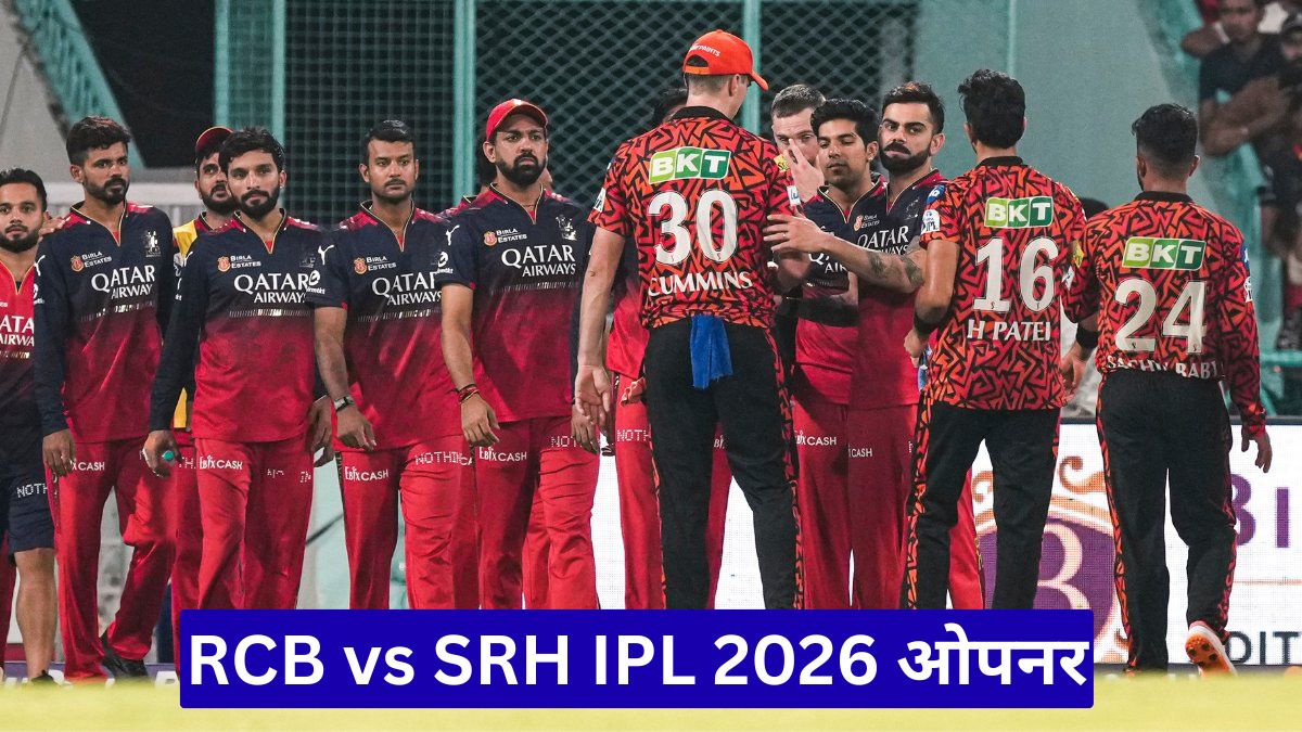 RCB vs SRH IPL 2026 ओपनर: विराट कोहली पर नजर, रोमांचक मुकाबला तय