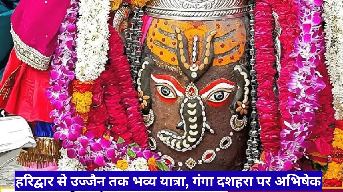 महाकाल गंगाजल यात्रा: हरिद्वार से उज्जैन तक भव्य यात्रा, गंगा दशहरा पर अभिषेक