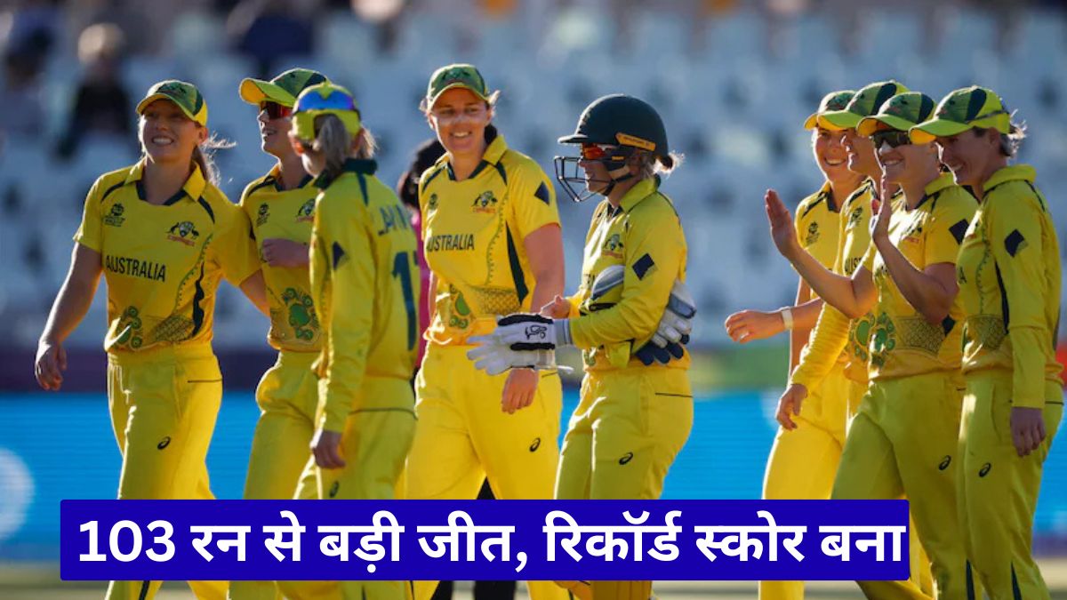 ऑस्ट्रेलिया महिला बनाम वेस्टइंडीज: 103 रन से बड़ी जीत, रिकॉर्ड स्कोर बना