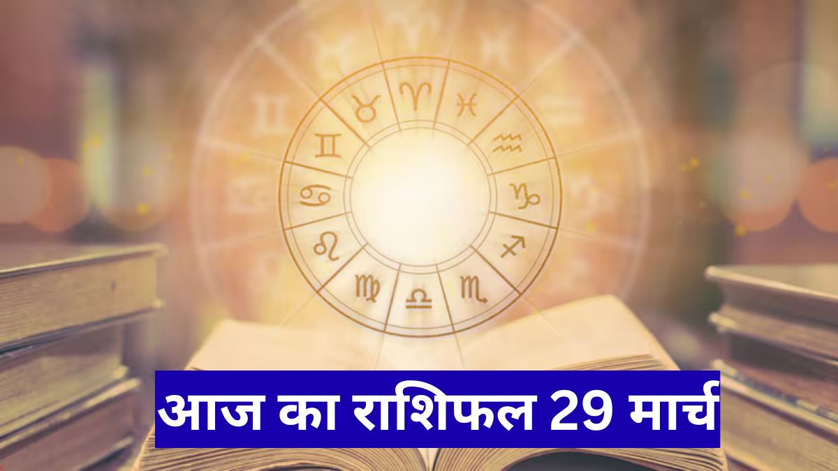 आज का राशिफल 29 मार्च: इन राशियों को होगा धन लाभ, बदलेगी किस्मत