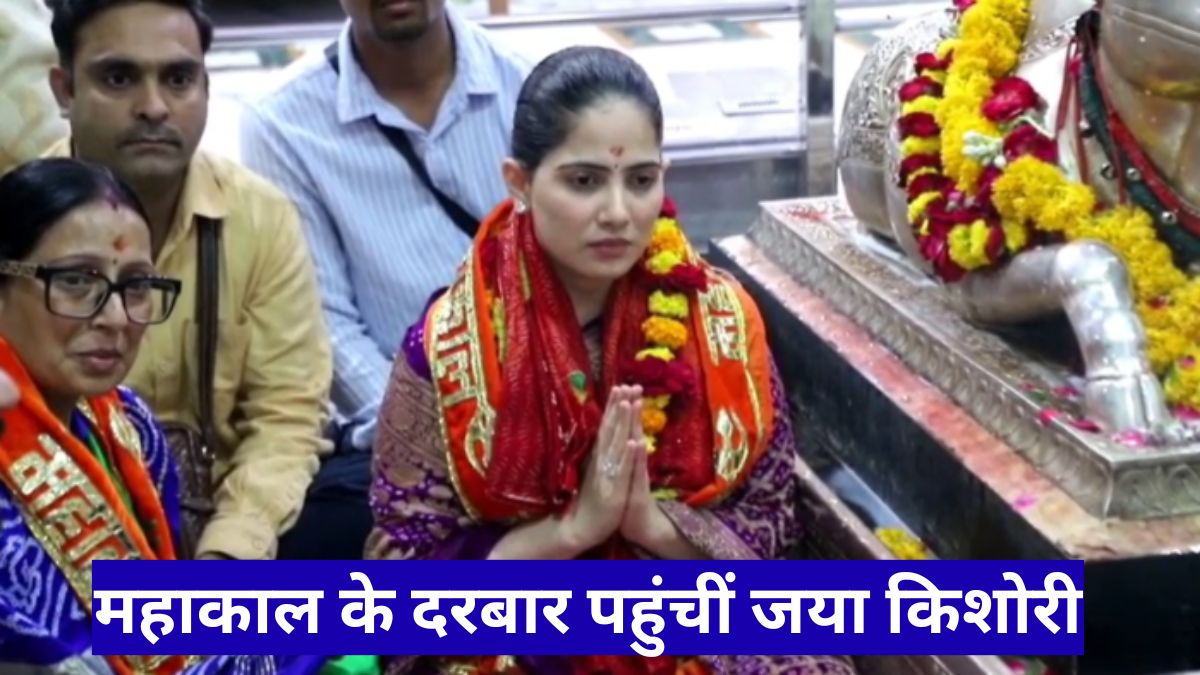 महाकाल के दरबार पहुंचीं जया किशोरी, दर्शन को बताया जीवन का सबसे बड़ा सौभाग्य