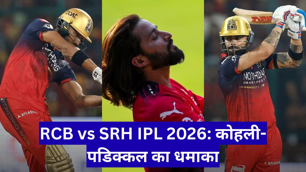 RCB vs SRH IPL 2026: कोहली-पडिक्कल का धमाका, बेंगलुरु की शानदार जीत
