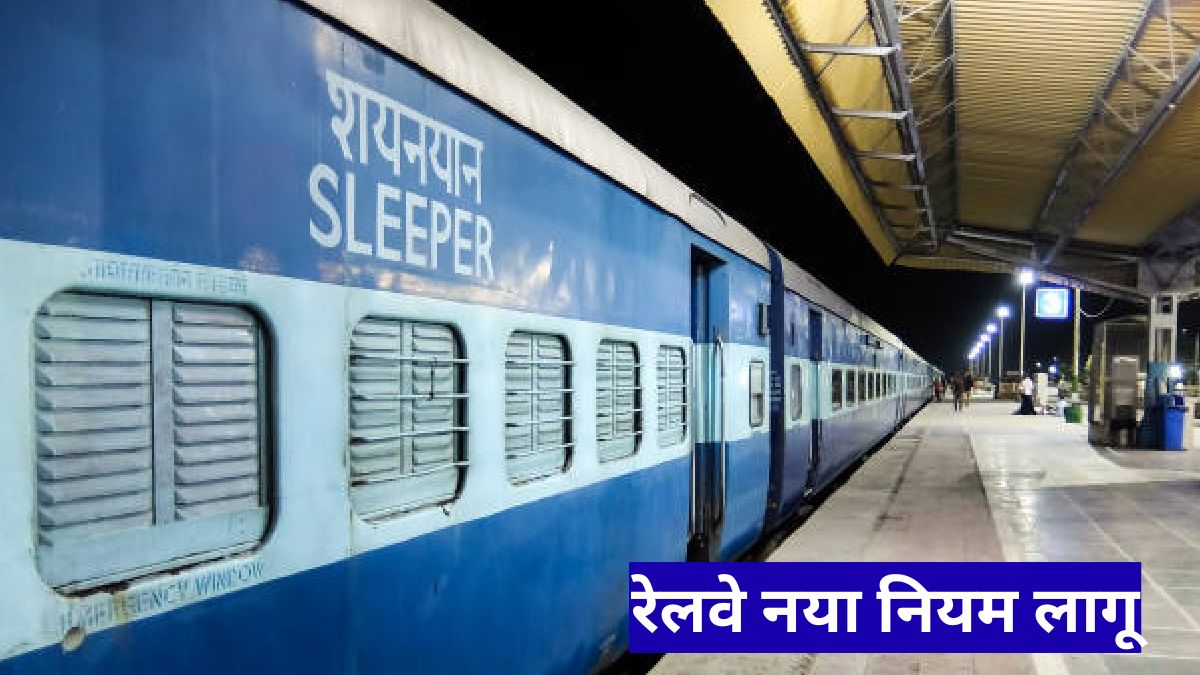 रेलवे नया नियम लागू, वेटिंग टिकट यात्रियों को प्लेटफॉर्म एंट्री पर रोक