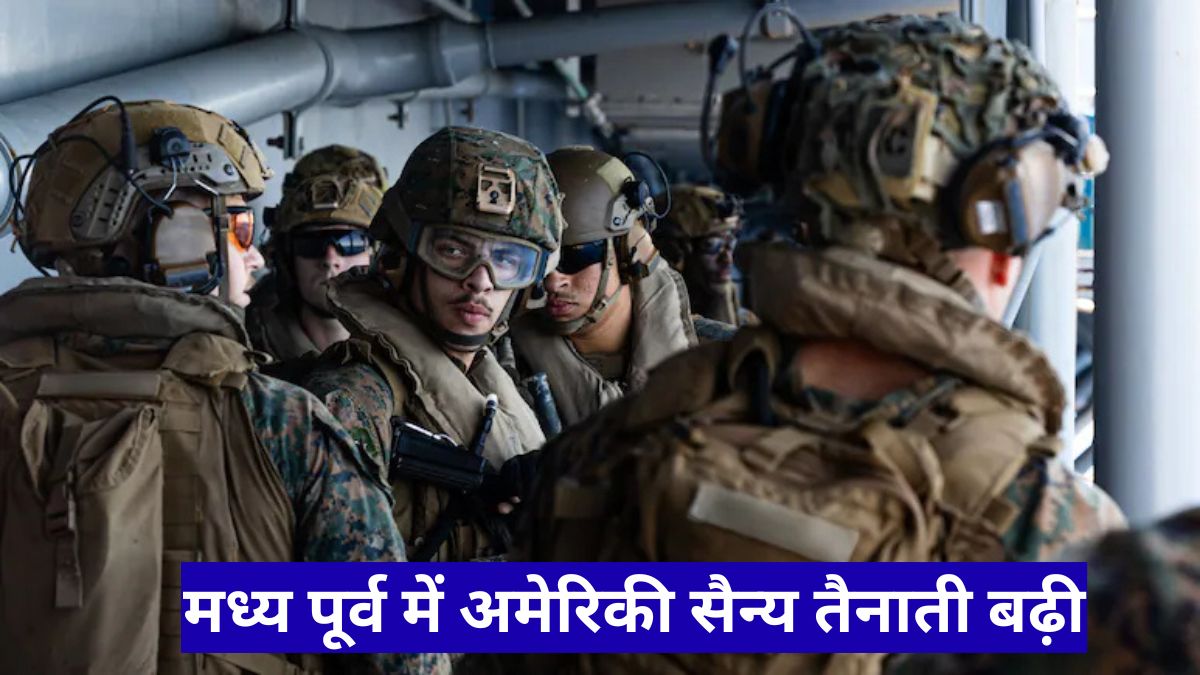 मध्य पूर्व में अमेरिकी सैन्य तैनाती बढ़ी, ईरान की चेतावनी से बढ़ा तनाव