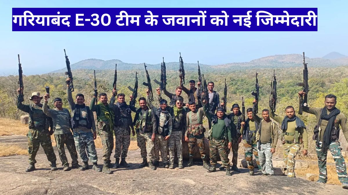 गरियाबंद E-30 टीम के जवानों को नई जिम्मेदारी, नक्सलवाद खत्म होने का संकेत
