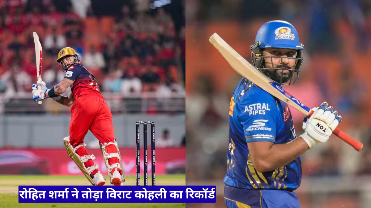 रोहित शर्मा ने तोड़ा विराट कोहली का रिकॉर्ड, आज का आईपीएल मैच बना ऐतिहासिक