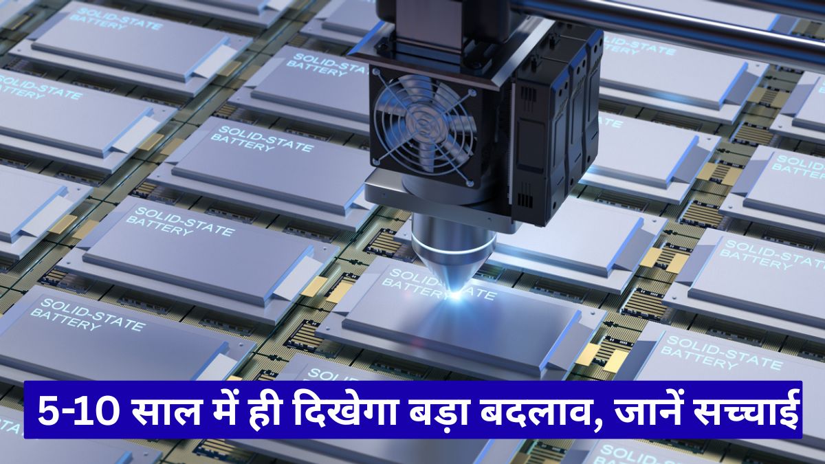 सॉलिड स्टेट बैटरी तकनीक, 5-10 साल में ही दिखेगा बड़ा बदलाव, जानें सच्चाई