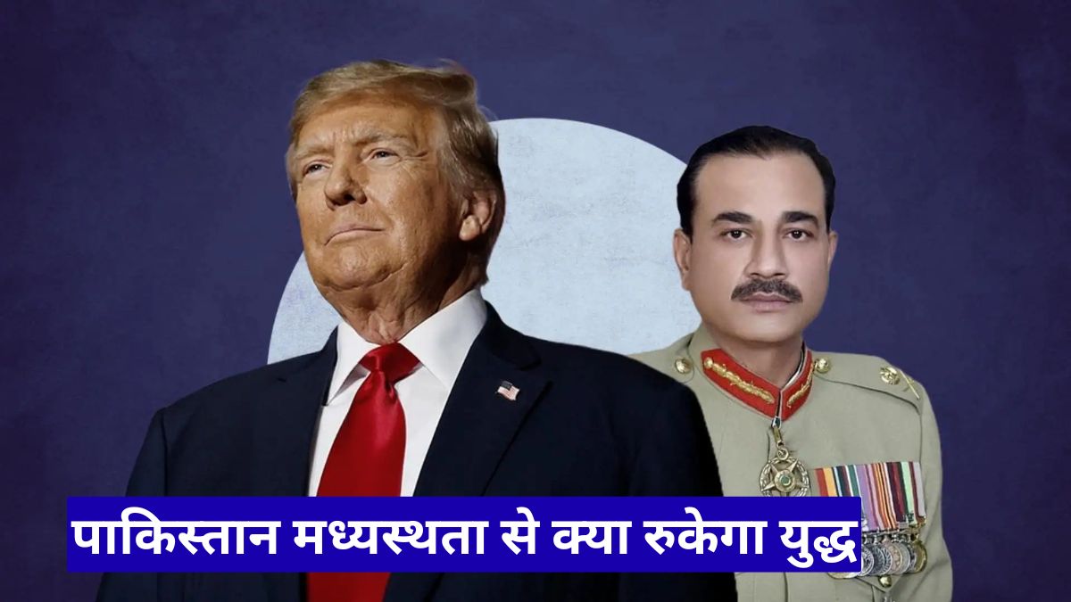 पाकिस्तान मध्यस्थता से क्या रुकेगा युद्ध, अमेरिका-ईरान बातचीत पर बड़ी उम्मीद