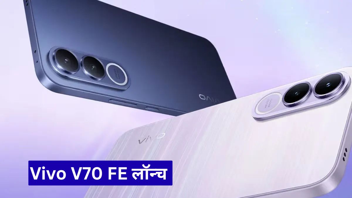 Vivo V70 FE लॉन्च अपडेट: दमदार फीचर्स के साथ भारत में एंट्री तय