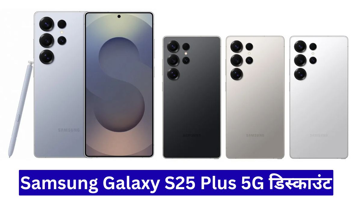 Samsung Galaxy S25 Plus 5G डिस्काउंट, आधी कीमत में मिल रहा फ्लैगशिप स्मार्टफोन