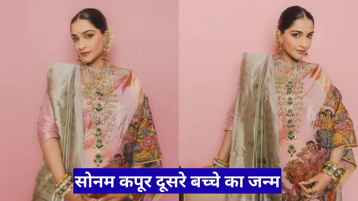 सोनम कपूर दूसरे बच्चे का जन्म, घर में गूंजी खुशियों की किलकारी