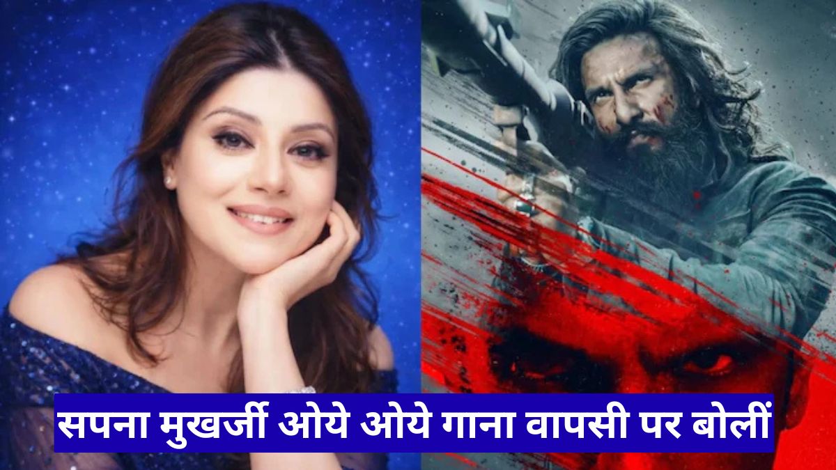 सपना मुखर्जी ओये ओये गाना वापसी पर बोलीं, आवाज को मिला सम्मान