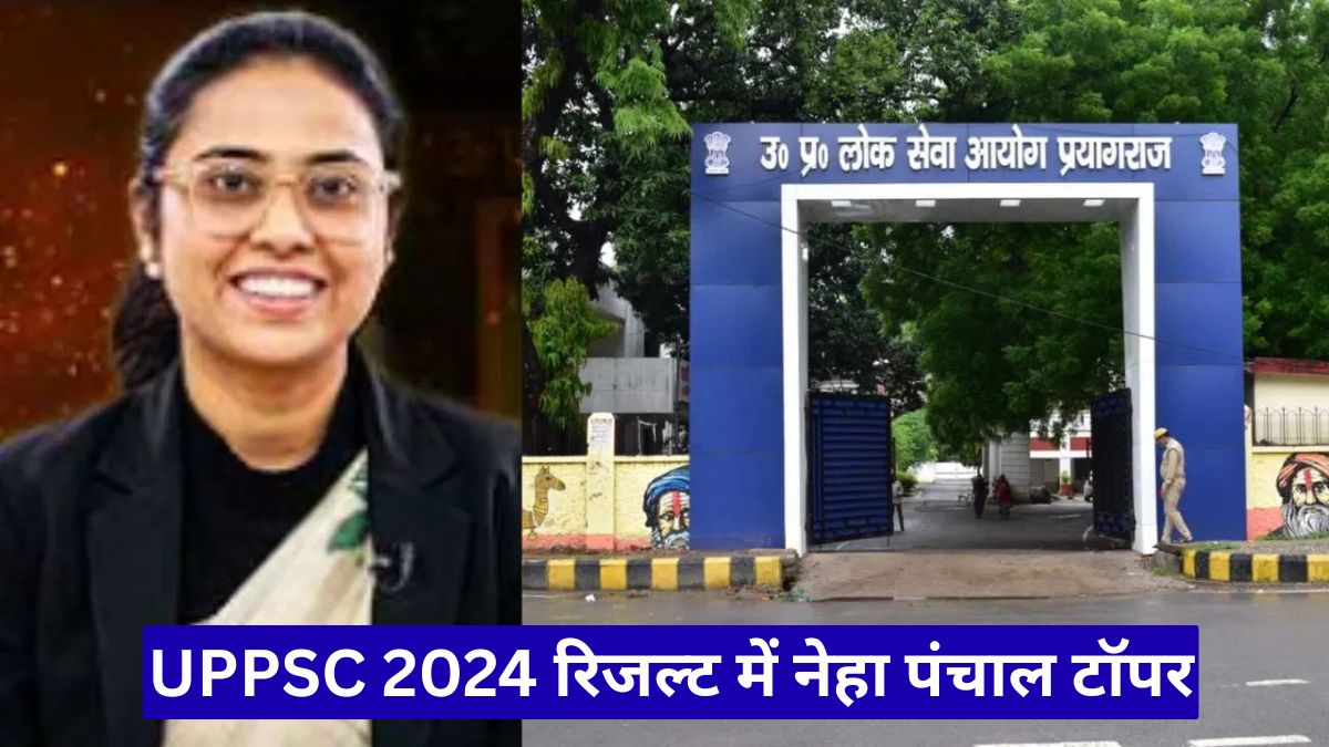 UPPSC 2024 रिजल्ट में नेहा पंचाल टॉपर, बेटियों के साथ रचा इतिहास
