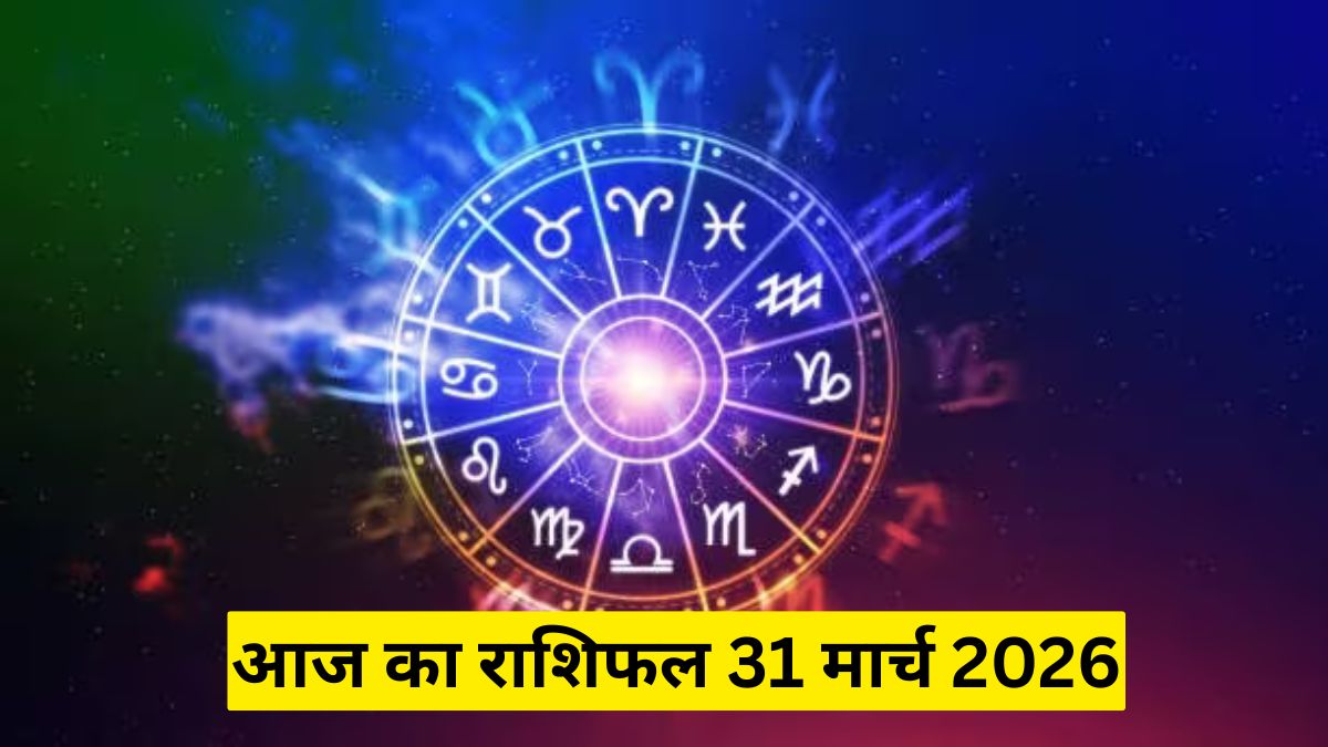 आज का राशिफल 31 मार्च 2026, इन 5 राशियों की किस्मत बदलेगी, सावधान रहें आज
