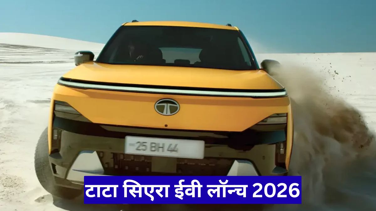टाटा सिएरा ईवी लॉन्च 2026, दमदार रेंज, कीमत और फीचर्स का बड़ा खुलासा