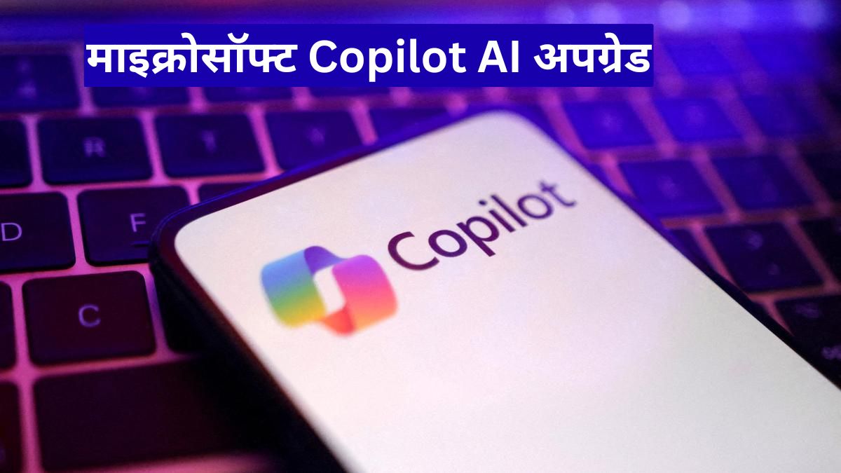माइक्रोसॉफ्ट Copilot AI अपग्रेड, एक साथ कई AI मॉडल, नया Critique फीचर लॉन्च