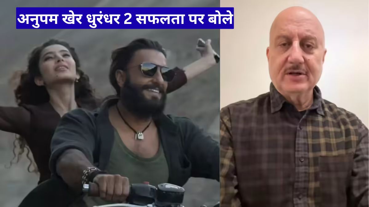 अनुपम खेर धुरंधर 2 सफलता पर बोले: फिल्म को प्रोपेगेंडा कहना गलत