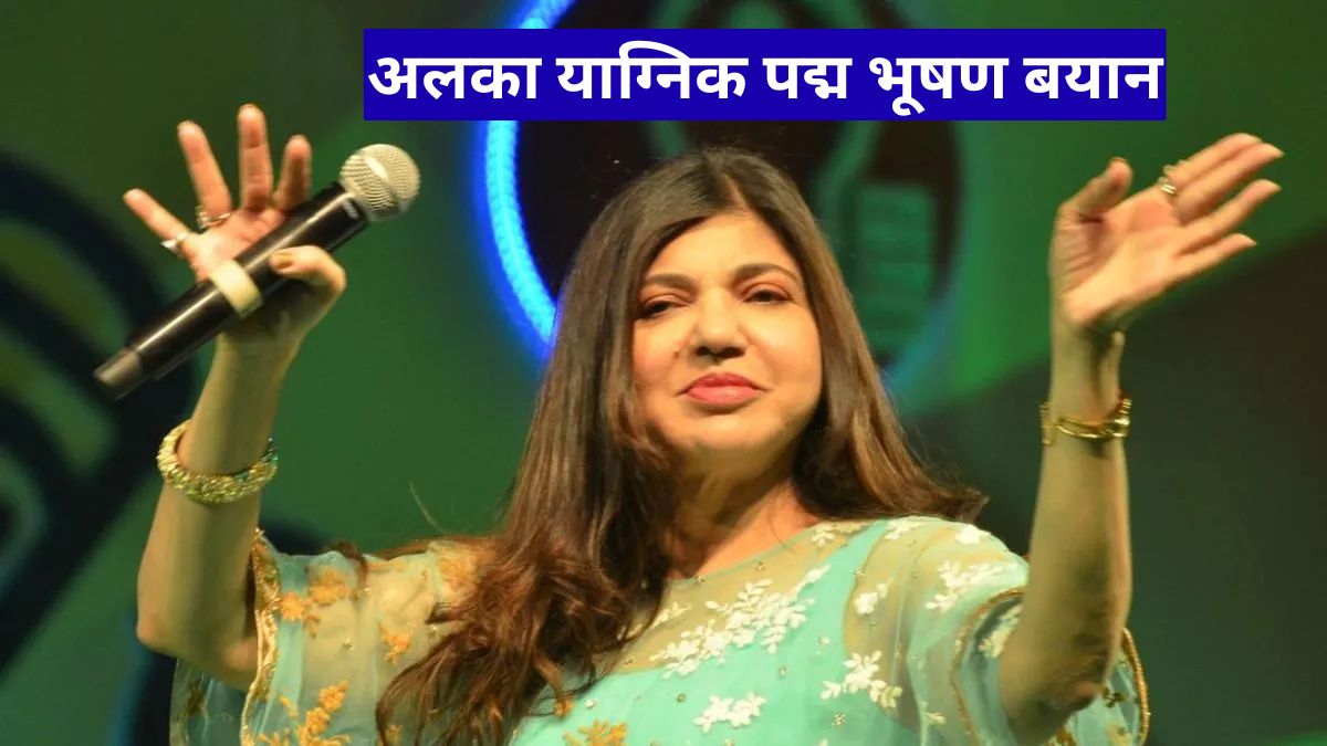 अलका याग्निक पद्म भूषण बयान, आज का संगीत खो चुका है अपनी आत्मा