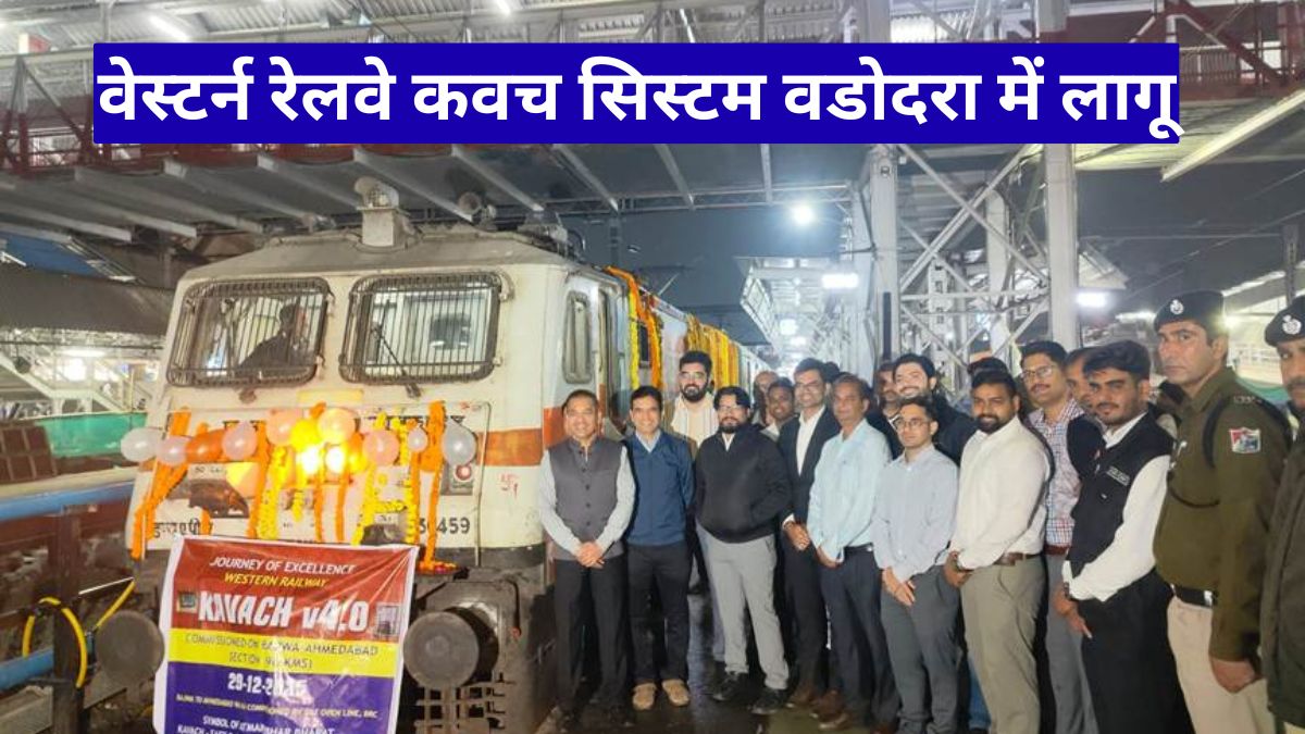 वेस्टर्न रेलवे कवच सिस्टम वडोदरा में लागू, रेल सुरक्षा में बड़ा कदम
