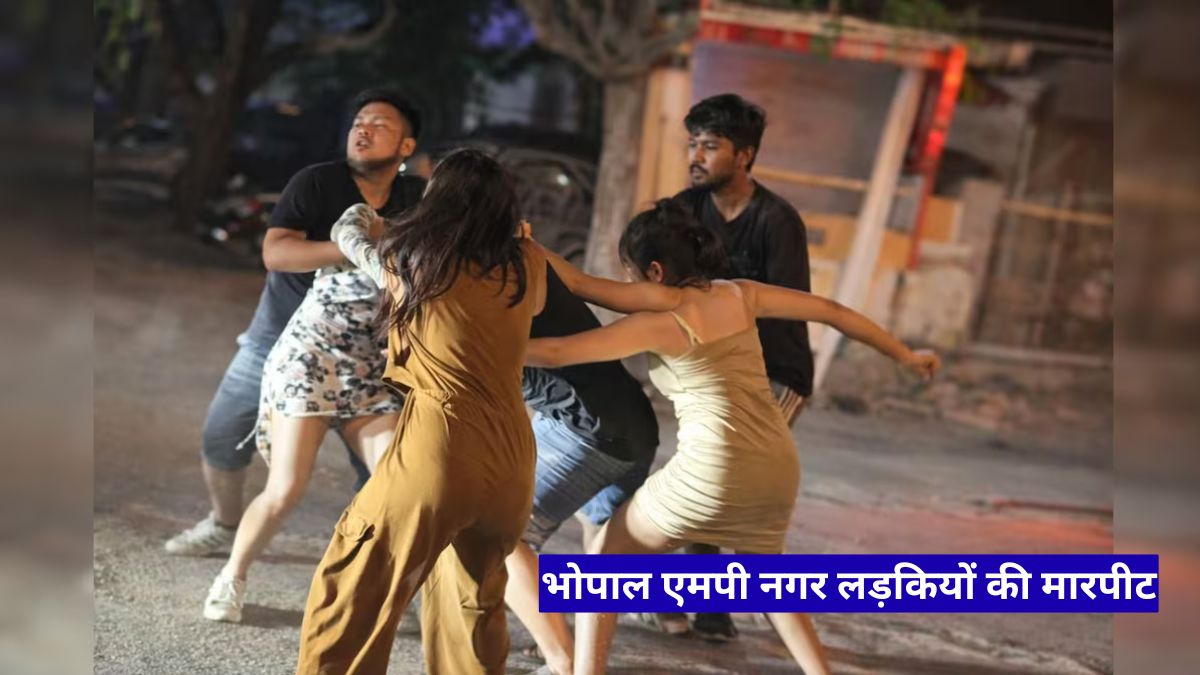 भोपाल एमपी नगर लड़कियों की मारपीट: नशे में सड़क पर हाई-वोल्टेज ड्रामा