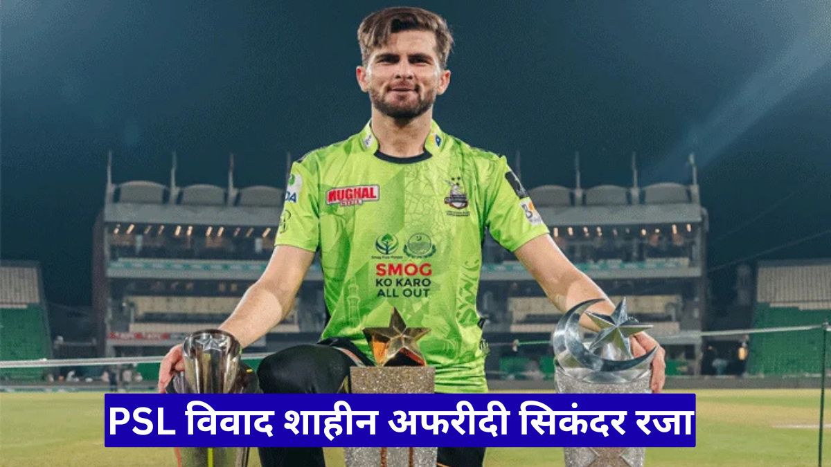 PSL विवाद शाहीन अफरीदी सिकंदर रजा: होटल सुरक्षा उल्लंघन पर बड़ा खुलासा
