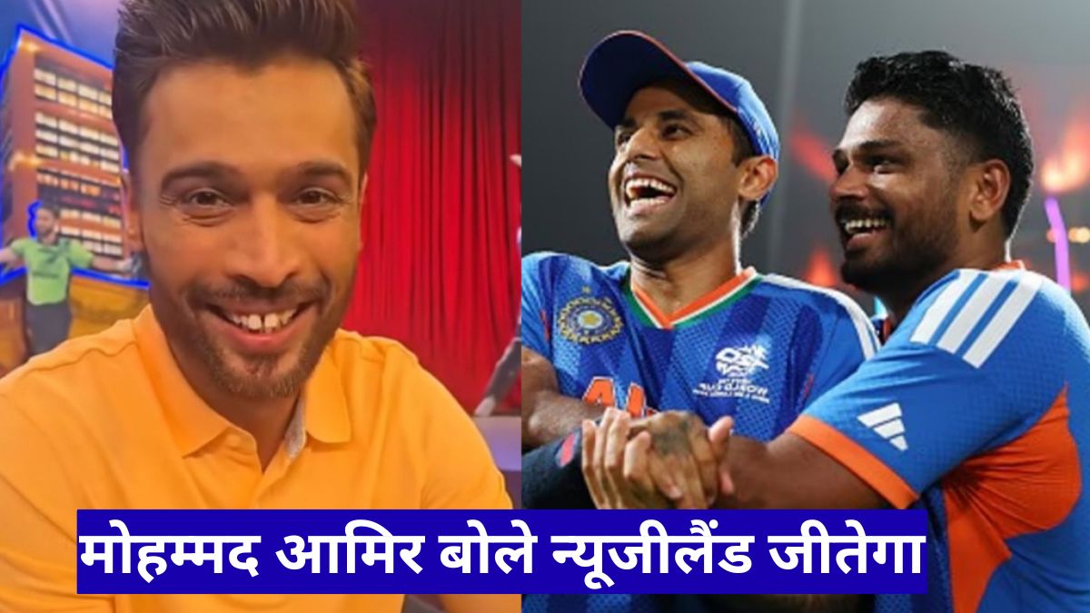 T20 वर्ल्ड कप फाइनल भविष्यवाणी: मोहम्मद आमिर बोले न्यूजीलैंड जीतेगा, दो पाक दिग्गज भारत के साथ