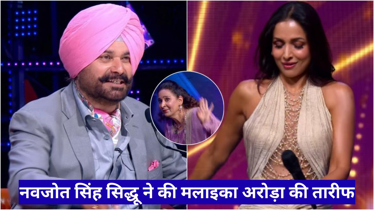 नवजोत सिंह सिद्धू ने की मलाइका अरोड़ा की तारीफ, बोले सबसे ग्राउंडेड सेलेब्रिटी