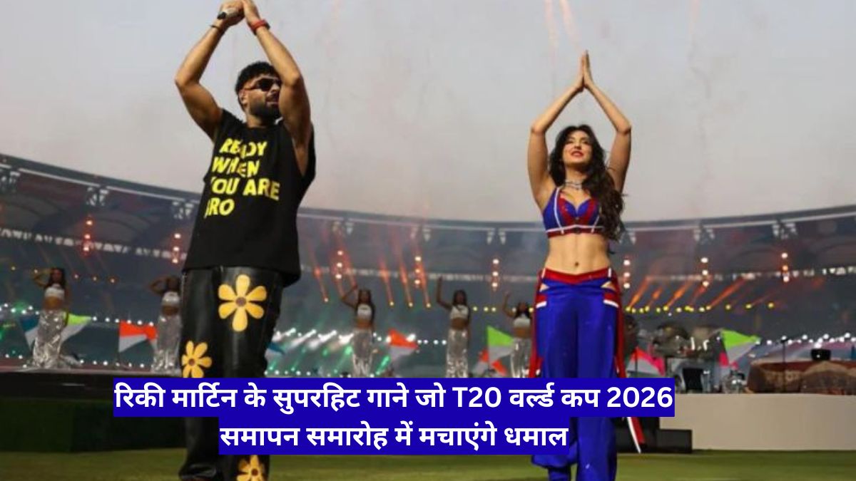 रिकी मार्टिन के सुपरहिट गाने जो T20 वर्ल्ड कप 2026 समापन समारोह में मचाएंगे धमाल