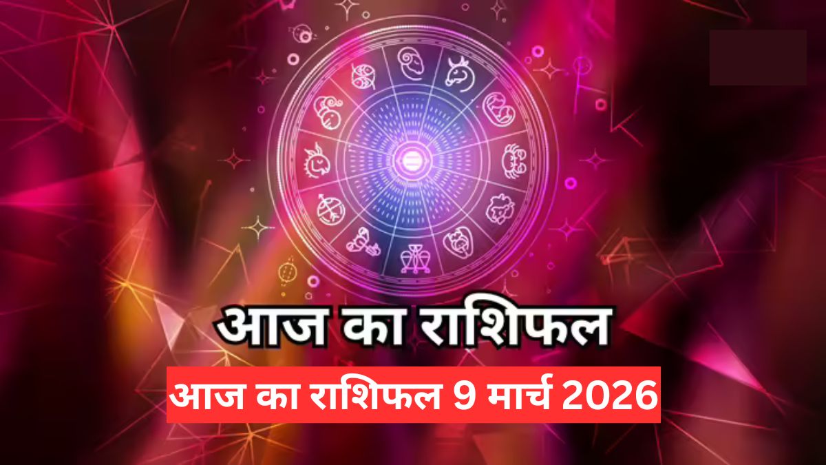 आज का राशिफल 9 मार्च 2026: मकर को सामाजिक लाभ, जानें मेष से मीन तक भविष्यफल