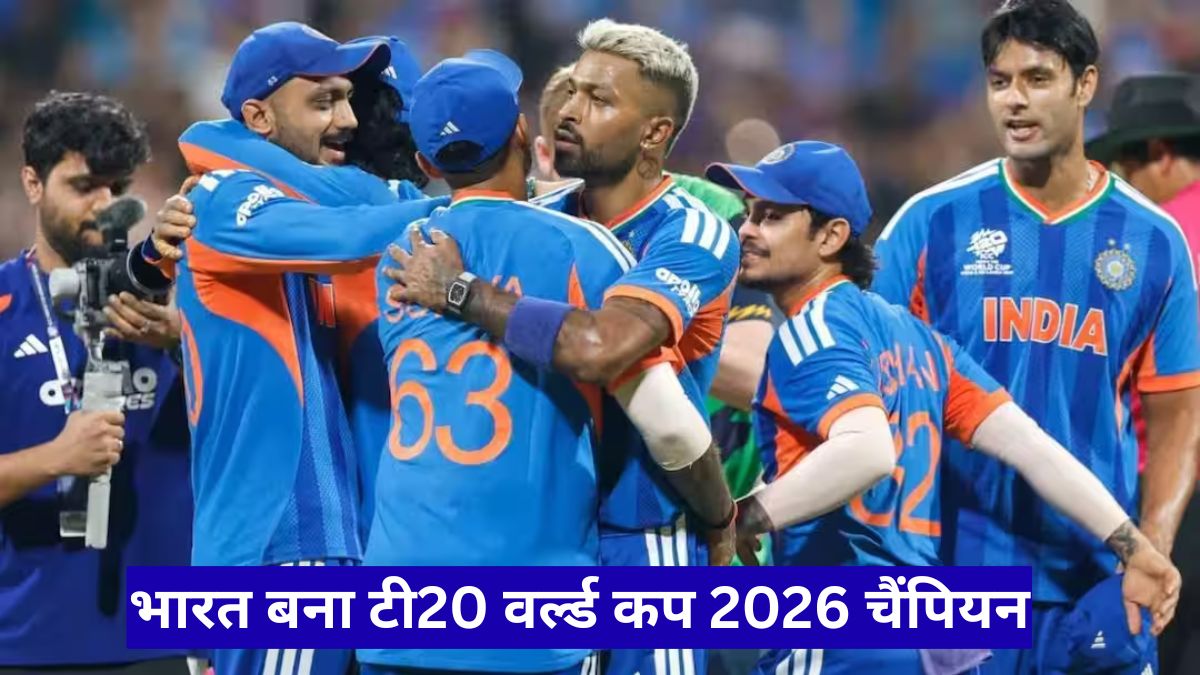भारत बना टी20 वर्ल्ड कप 2026 चैंपियन, न्यूजीलैंड को 96 रन से हराकर रचा इतिहास