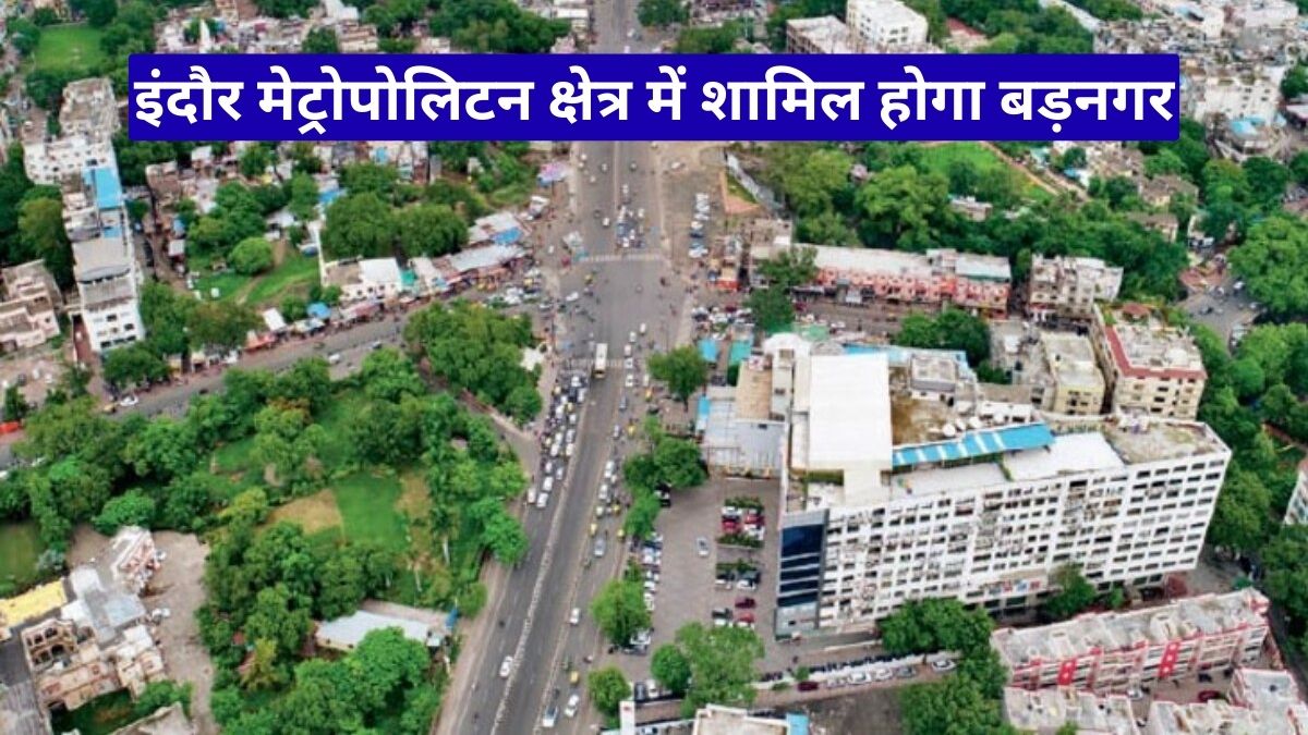 इंदौर मेट्रोपोलिटन क्षेत्र में शामिल होगा बड़नगर, सीएम का बड़ा ऐलान और 150 करोड़ विकास योजना