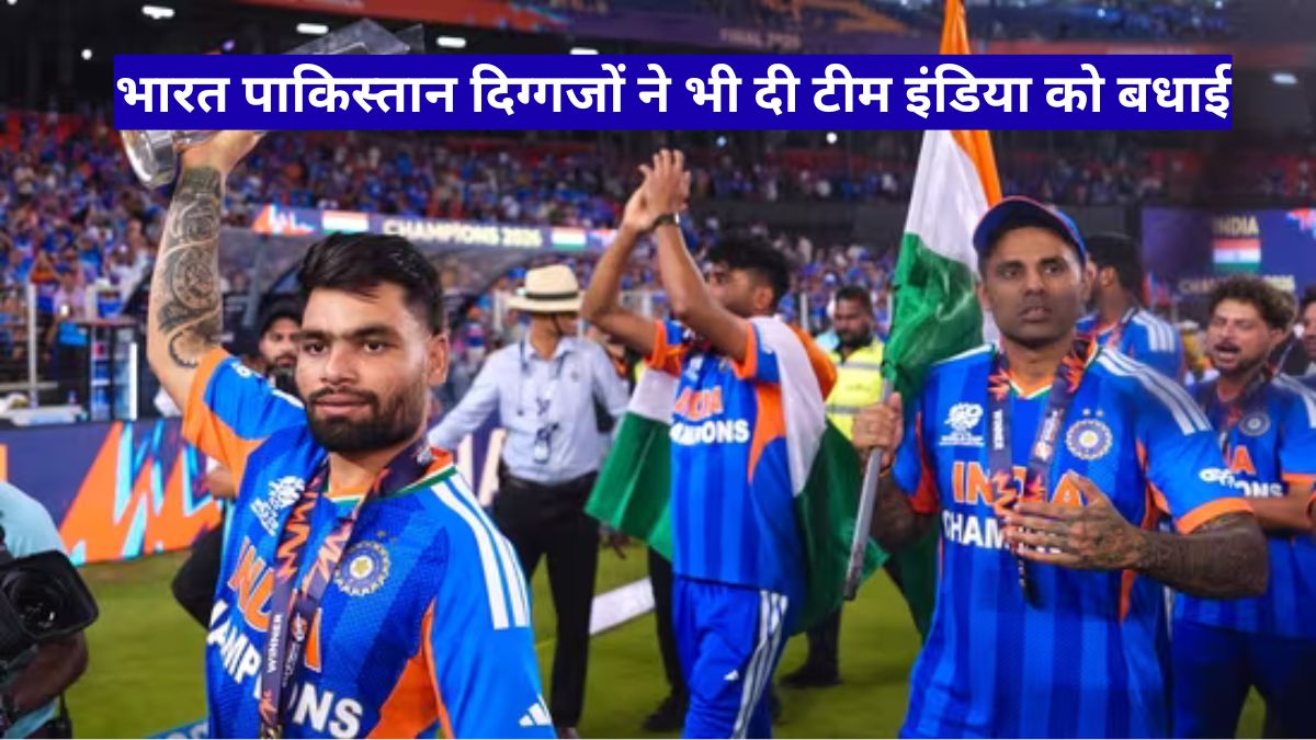 भारत जीता टी20 वर्ल्ड कप 2026, पाकिस्तान दिग्गजों ने भी दी टीम इंडिया को बधाई